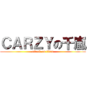 ＣＡＲＺＹの千嵐 (attack on titan)