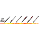 あ／／／／／／ (attack on titan)