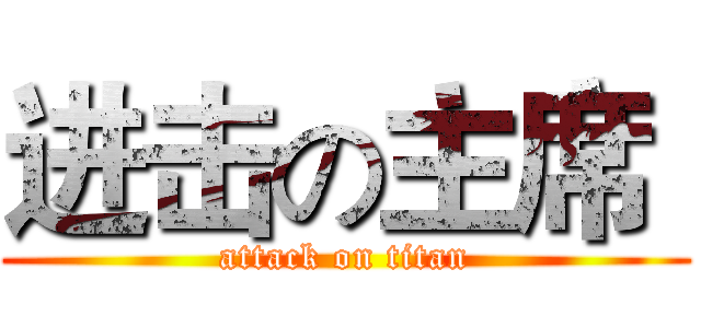 进击の主席  (attack on titan)