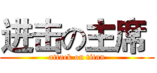 进击の主席  (attack on titan)