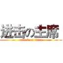 进击の主席  (attack on titan)