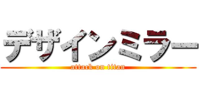 デザインミラー (attack on titan)