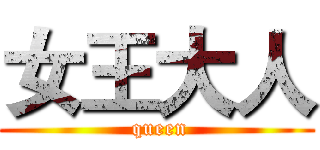 女王大人 ( queen)