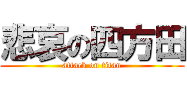 悲哀の四方田 (attack on titan)
