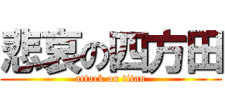 悲哀の四方田 (attack on titan)