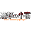 進撃の小布 (Desire Genni together again)