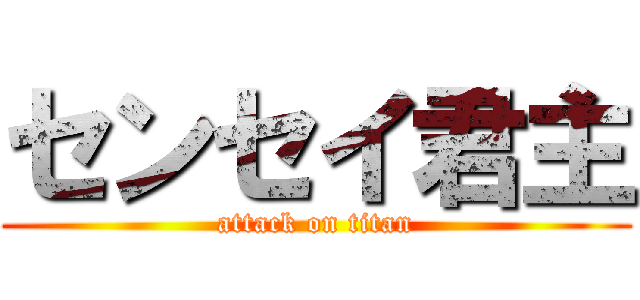 センセイ君主 (attack on titan)
