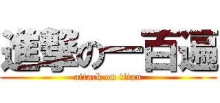 進撃の一百遍 (attack on titan)