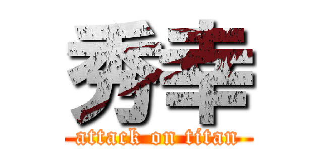 秀幸 (attack on titan)