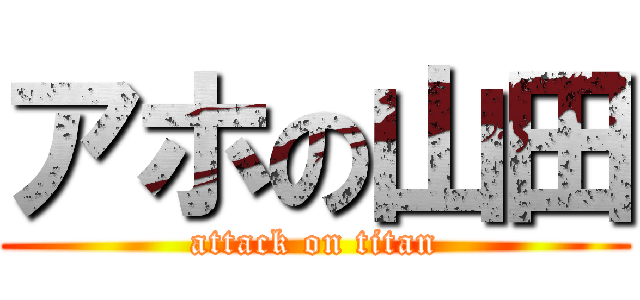 アホの山田 (attack on titan)