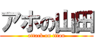 アホの山田 (attack on titan)