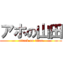 アホの山田 (attack on titan)