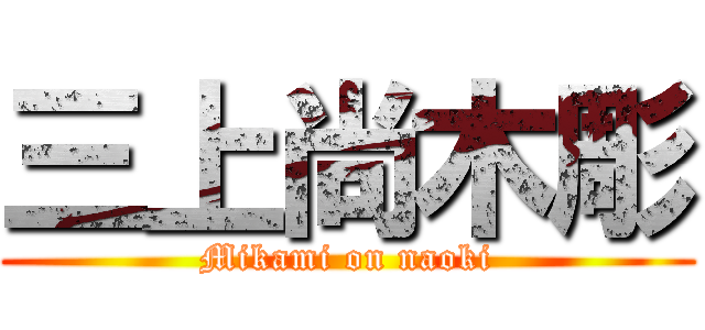 三上尚木彫 (Mikami on naoki)