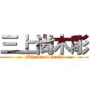 三上尚木彫 (Mikami on naoki)