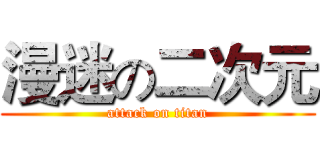 漫迷の二次元 (attack on titan)