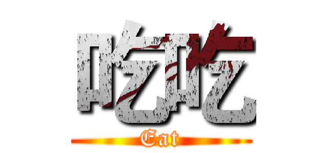 吃吃 (Eat)