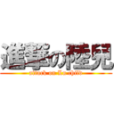 進撃の陸兒 (attack on Lu child)