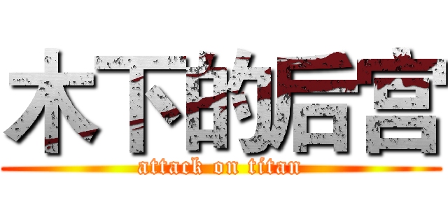 木下的后宫 (attack on titan)