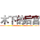 木下的后宫 (attack on titan)