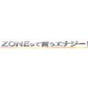 ＺＯＮＥって言うエナジードリンクがうまい件 (？？？？？)