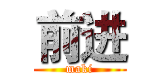 前进 (maki)