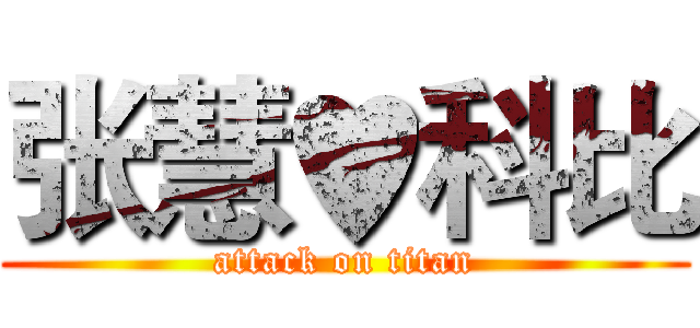 张慧♥科比 (attack on titan)