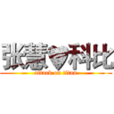 张慧♥科比 (attack on titan)