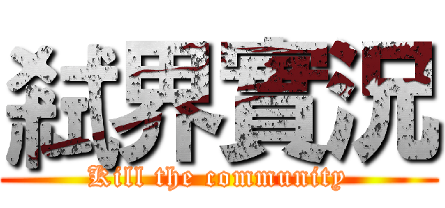 弒界實況 (Kill the community)