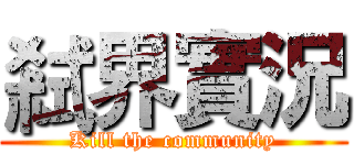 弒界實況 (Kill the community)