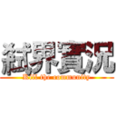 弒界實況 (Kill the community)