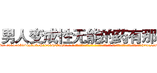 男人变成性无能的药有那些 (男人变成性无能的药有那些【电-话151x68344x817-Q1065427042元-吉-药-业】我们做的是长期生意,靠的是老客户长期支持 男人变成性无能的药有那些在发表了一篇http://sngk.net/IsGbGl

参考消息网我们做的是长期生意,靠的是老客户长期支持也许我们早该意识到，就连鲍勃·霍斯金斯（金球奖戏剧类电影男主角 
)