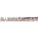 男人变成性无能的药有那些 (男人变成性无能的药有那些【电-话151x68344x817-Q1065427042元-吉-药-业】我们做的是长期生意,靠的是老客户长期支持 男人变成性无能的药有那些在发表了一篇http://sngk.net/IsGbGl

参考消息网我们做的是长期生意,靠的是老客户长期支持也许我们早该意识到，就连鲍勃·霍斯金斯（金球奖戏剧类电影男主角 
)