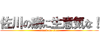 佐川の癖に生意気な！ (attack on titan)