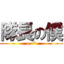 隊長の僕 (o-o*)