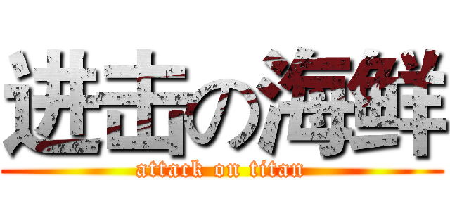 进击の海鲜 (attack on titan)