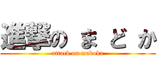 進撃の ま ど か (attack on madoka)