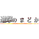 進撃の ま ど か (attack on madoka)