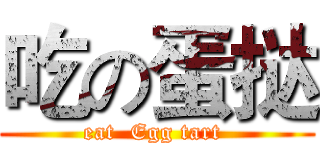 吃の蛋挞 (eat  Egg tart )