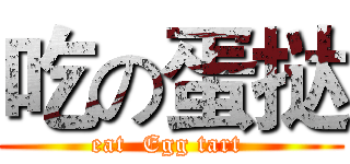 吃の蛋挞 (eat  Egg tart )