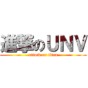 進撃のＵＮＶ (attack on titan)