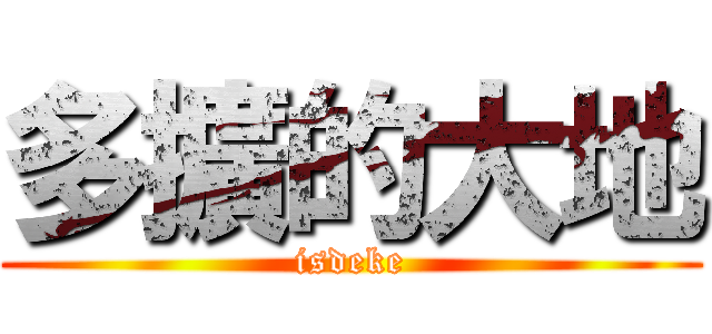 多擴的大地 (isdeke)