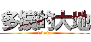 多擴的大地 (isdeke)