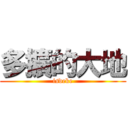 多擴的大地 (isdeke)