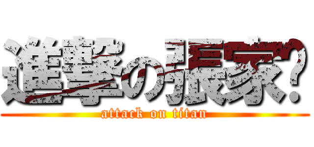 進撃の張家瑄 (attack on titan)