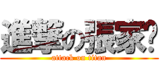 進撃の張家瑄 (attack on titan)