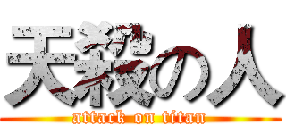 天殺の人 (attack on titan)