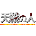 天殺の人 (attack on titan)