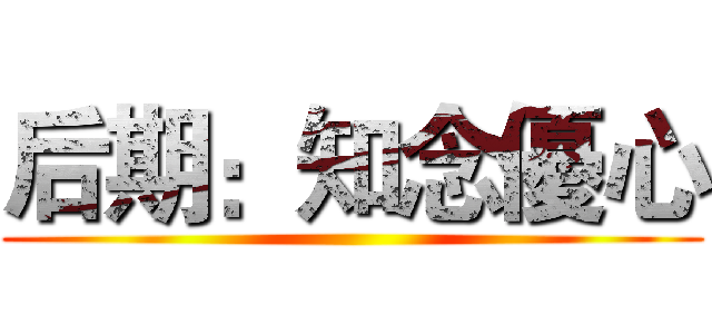 后期：知念優心 ()