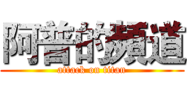 阿普的頻道 (attack on titan)