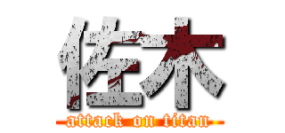 佐木 (attack on titan)